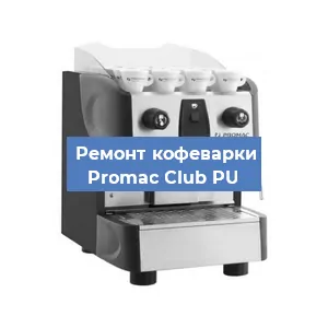 Замена счетчика воды (счетчика чашек, порций) на кофемашине Promac Club PU в Красноярске